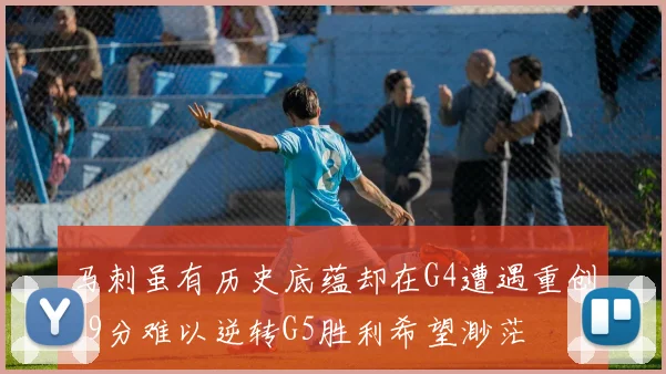 马刺虽有历史底蕴却在G4遭遇重创29分难以逆转G5胜利希望渺茫