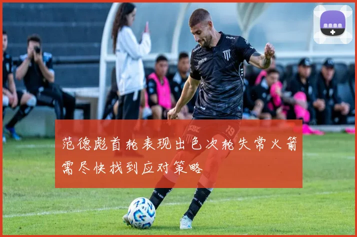 范德彪首轮表现出色次轮失常火箭需尽快找到应对策略