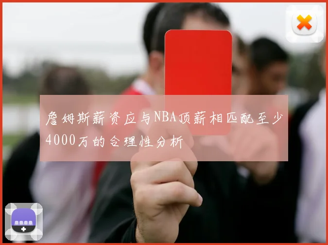 詹姆斯薪资应与NBA顶薪相匹配至少4000万的合理性分析