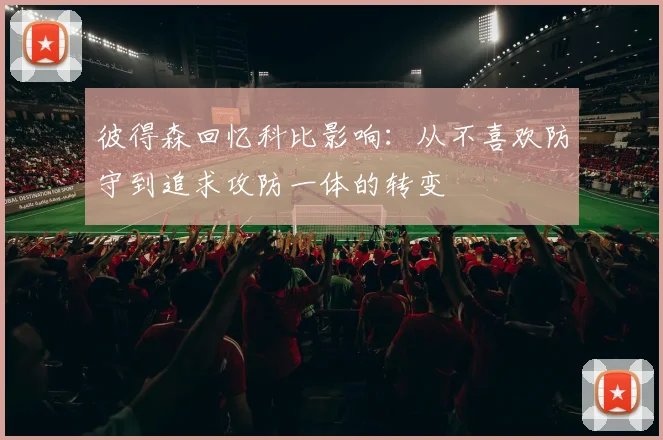 彼得森回忆科比影响：从不喜欢防守到追求攻防一体的转变