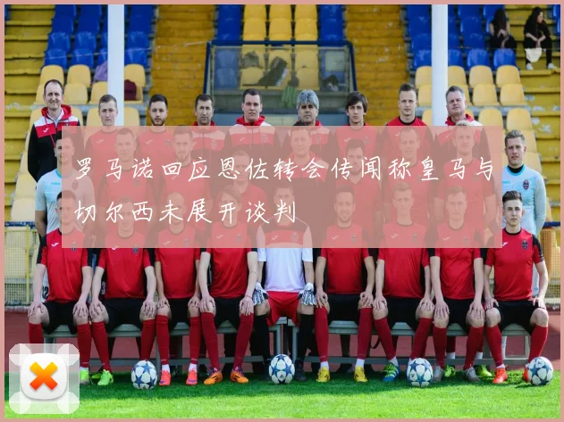 罗马诺回应恩佐转会传闻称皇马与切尔西未展开谈判