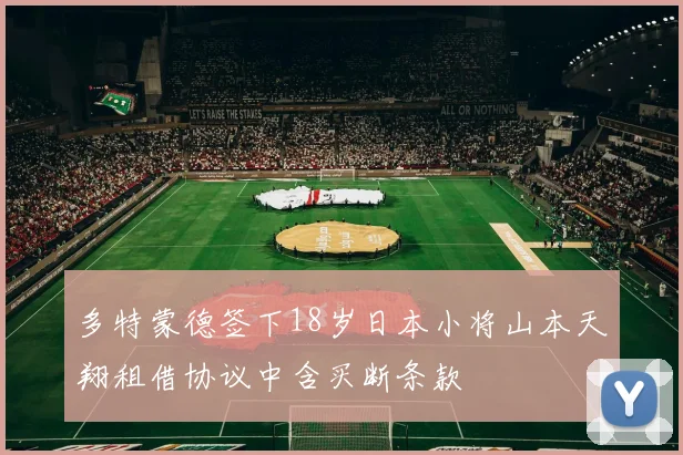 多特蒙德签下18岁日本小将山本天翔租借协议中含买断条款