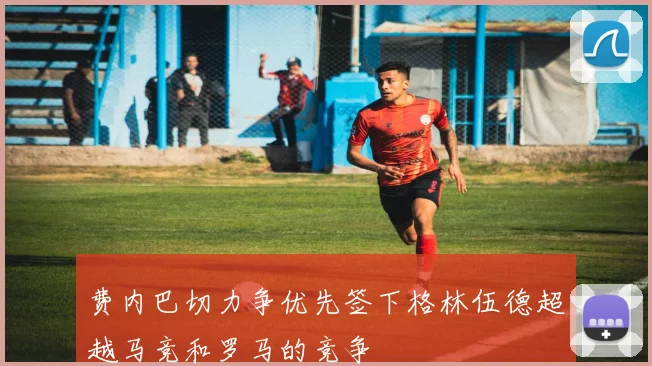 费内巴切力争优先签下格林伍德超越马竞和罗马的竞争